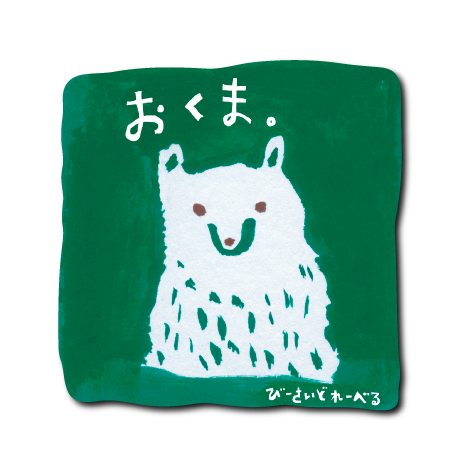 おくま四角(緑) – B-SIDE LABEL