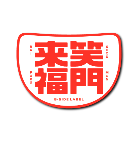 笑門来福(赤文字)