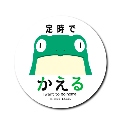 I want かえる(定時)