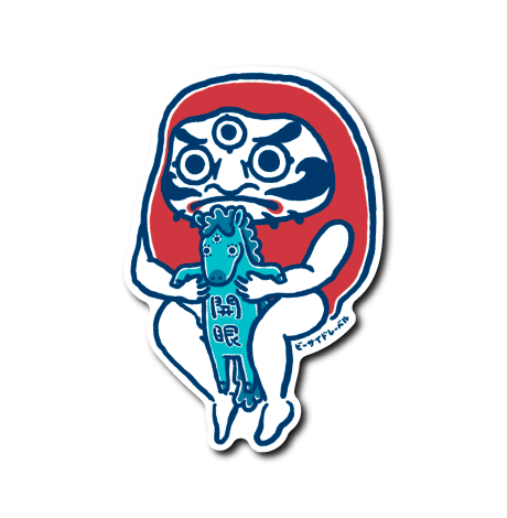 座ゆる開眼ダルマ(馬)