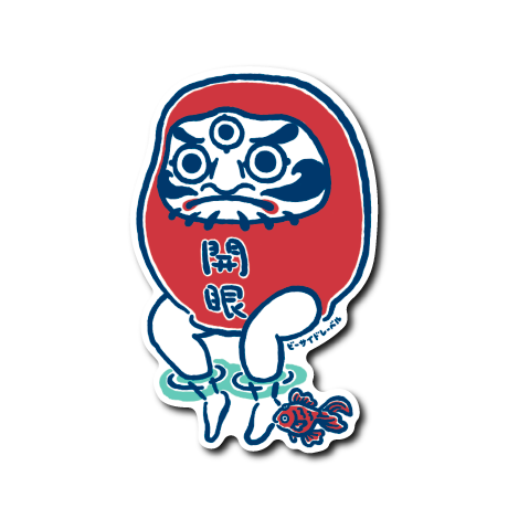 金魚とゆる開眼ダルマ