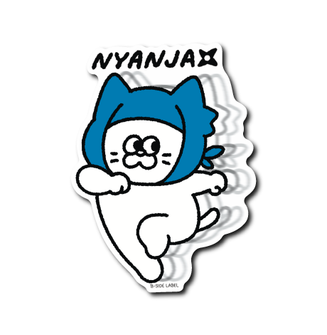 にゃんじゃ(走り)