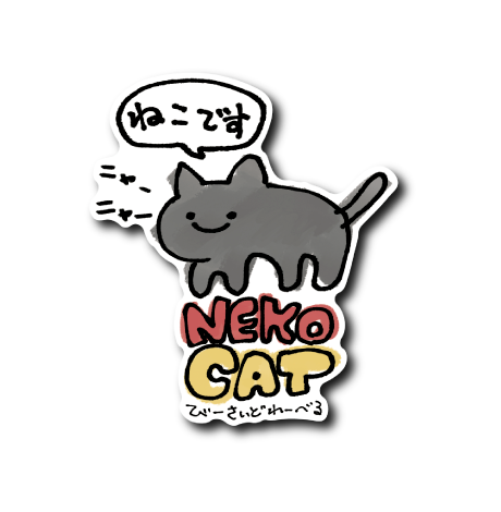 ねこキャット(ねこです)