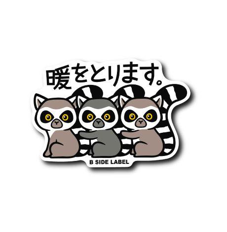 ワオキツネザル(暖を)