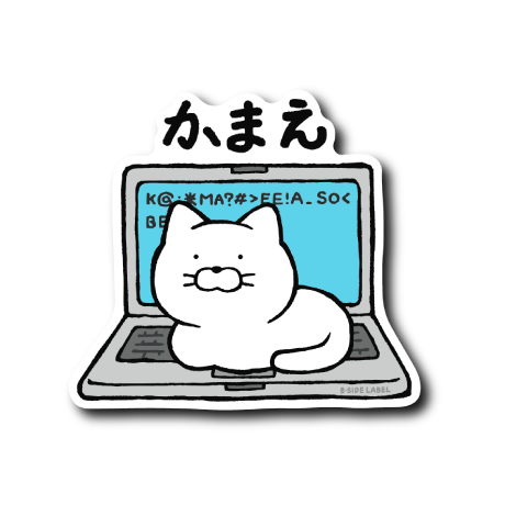 パソコンに座る猫(かまえ)