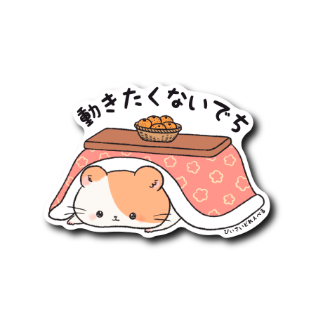 動きたくないハム(赤こたつ)