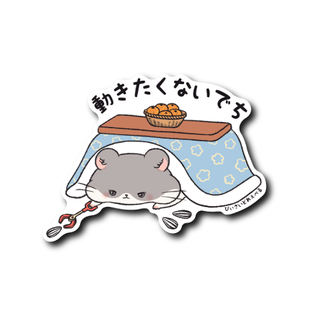 動きたくないハム(青こたつ)