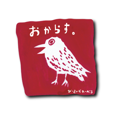 おからす四角(赤)