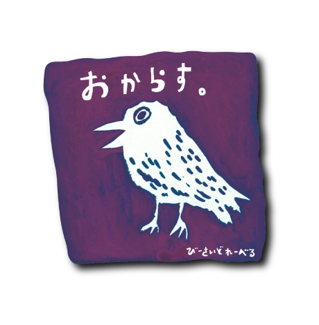 おからす四角(紫)