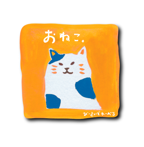 おねこ四角(黄背景)