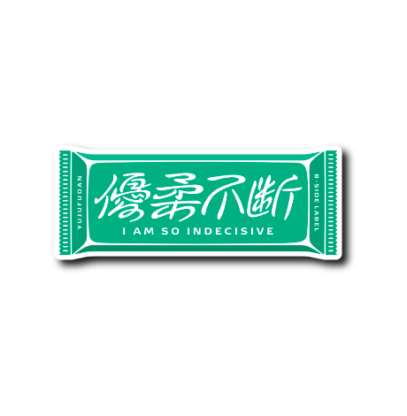 優柔不断袋(緑)