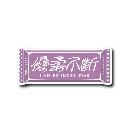 優柔不断袋(紫)