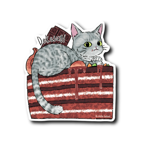 猫とデカすぎチョコケーキ(灰)
