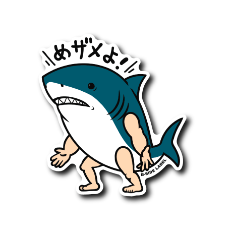 めザメよ！(濃青)