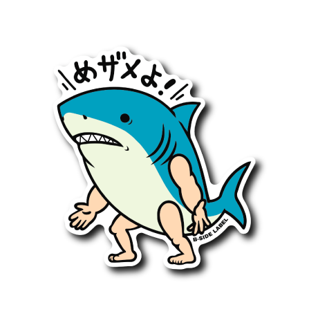 めザメよ！(薄青)