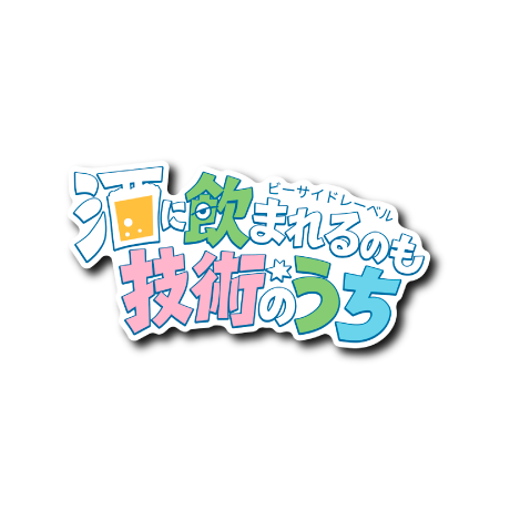 酒に飲まれるのも(白背景)