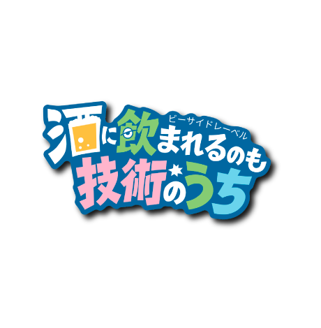 酒に飲まれるのも(青背景)