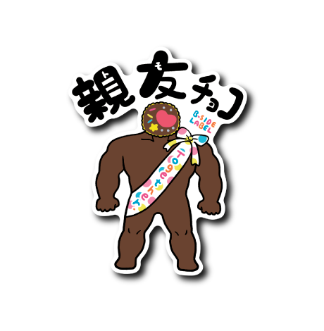 ゆるゴツバレンタイン(親友)