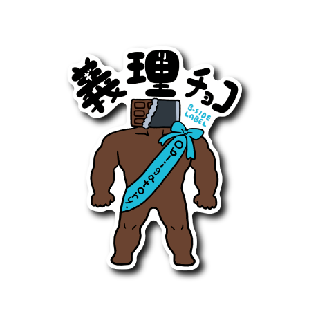 ゆるゴツバレンタイン(義理)