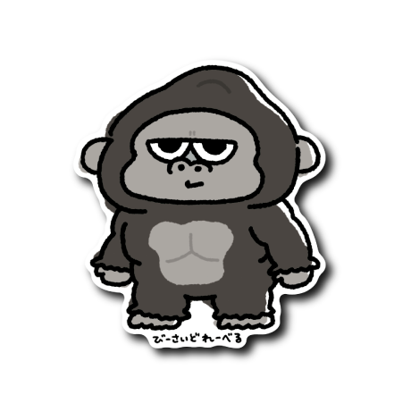 ジト目ゴリラ(棒立ち)