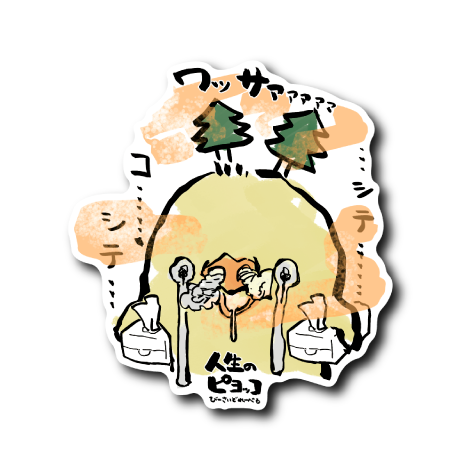 人生のピヨッコ花粉症