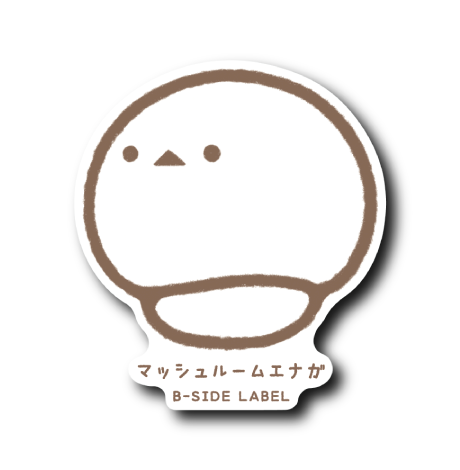 キノコエナガ(マッシュルーム)