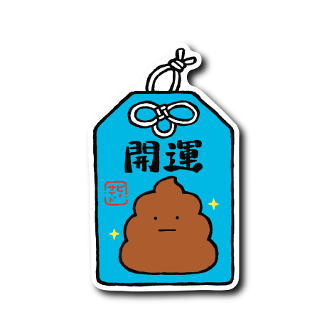 開うん守り(開運)