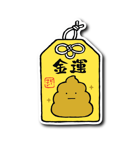 開うん守り(金運)