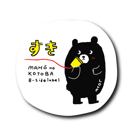 すきクマ(白背景)