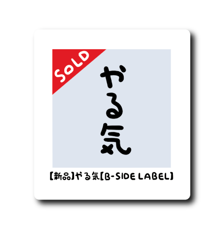 SOLD OUTアイコン(やる気)