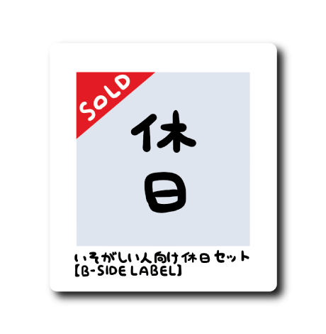 SOLD OUTアイコン(休日)