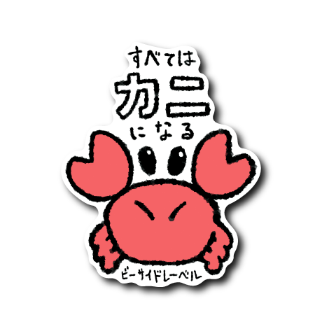 カニちゃん様☆専用ページ 万歳カニ(カニになる) – B-SIDE LABEL