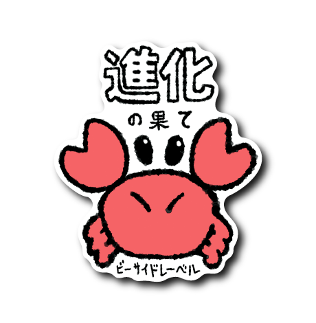 万歳カニ(進化の果て)