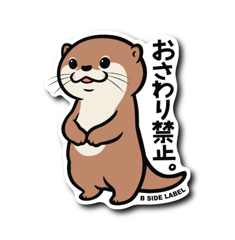 直立カワウソ(おさわり)