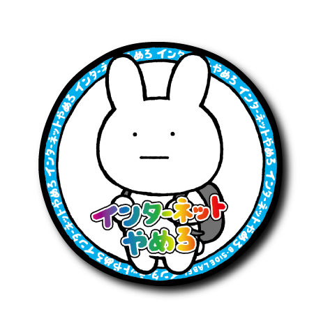 インターネットやめろ(やめろ)