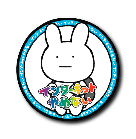 インターネットやめろ(やめない)