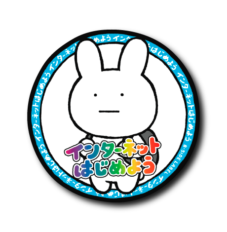 インターネットやめろ(はじめよう)