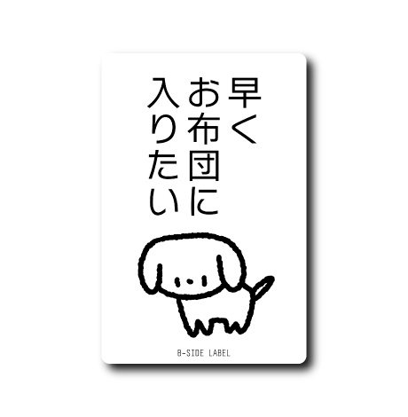 寝たい犬(お布団)