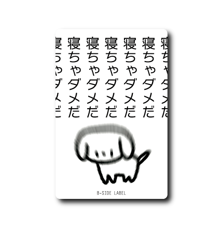 寝たい犬(寝ちゃダメ)