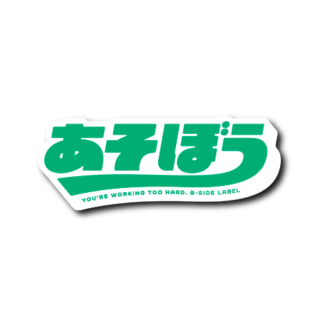 あそぼうロゴ(緑文字)