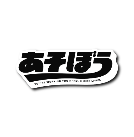 あそぼうロゴ(黒文字)