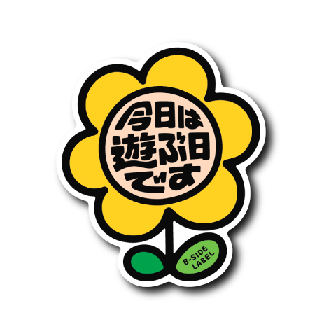 今日遊ぶ日です(黄花)