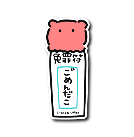 免罪符ごめんだこ