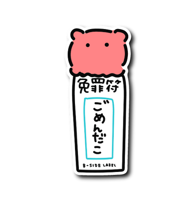 免罪符ごめんだこ