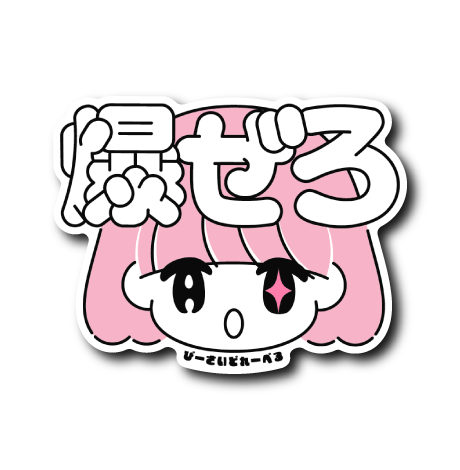 爆滅ガール(爆ぜろ)