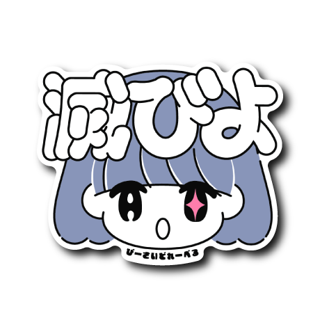 爆滅ガール(滅びよ)
