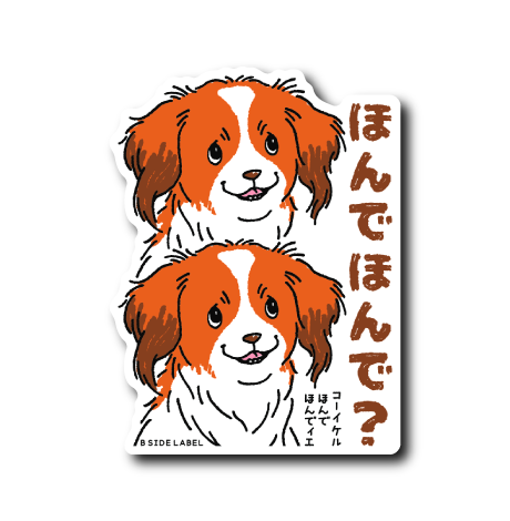 コーイケルほんでィエ(2匹)