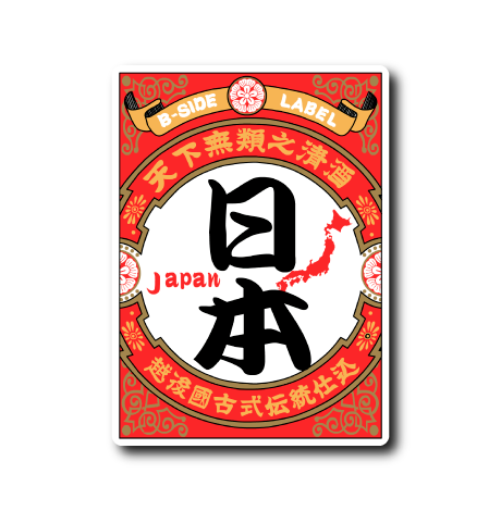 天下無類之清酒(日本)