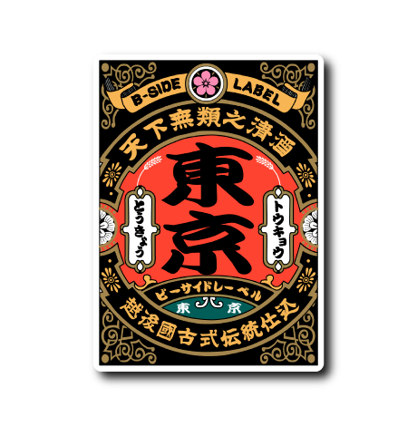 天下無類之清酒(東京)