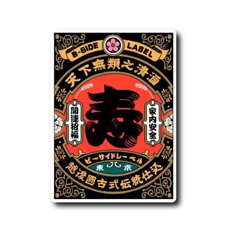天下無類之清酒(寿)